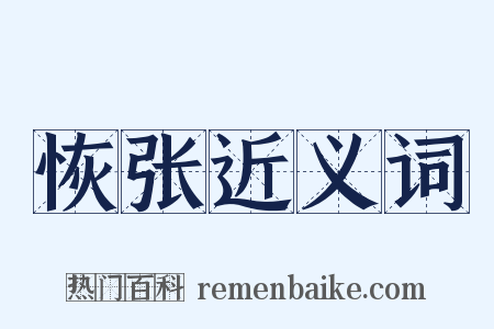 恢张近义词是什么意思的图片